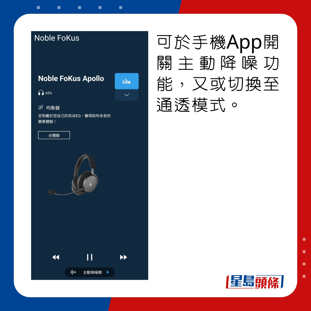 可於手機App開關主動降噪功能，又或切換至通透模式。