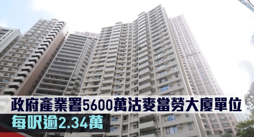 政府產業署5600萬沽麥當勞大廈單位。