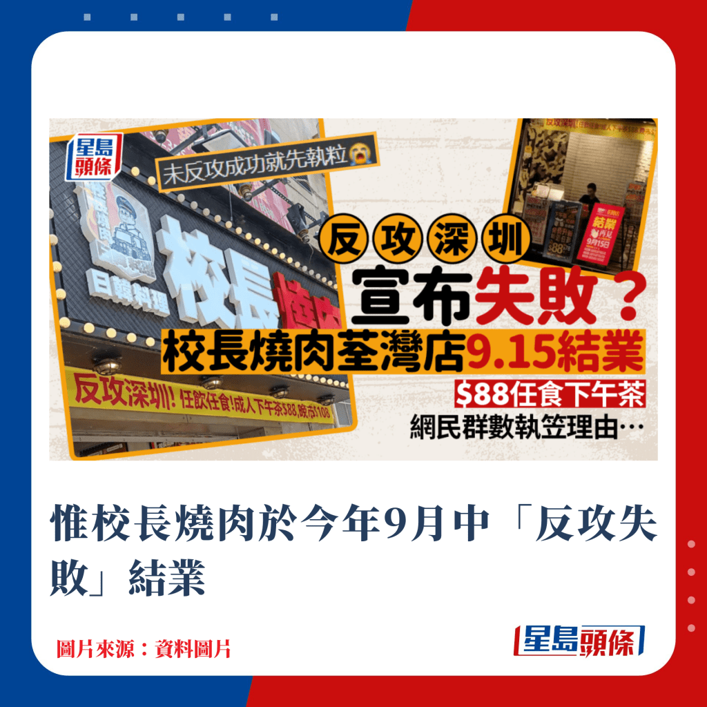 惟校長燒肉於今年9月中「反攻失敗」結業