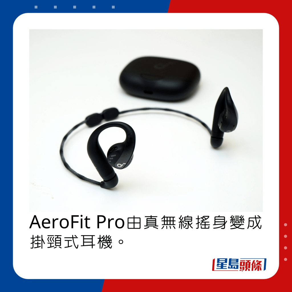 AeroFit Pro由真无线摇身变成挂颈式耳机。