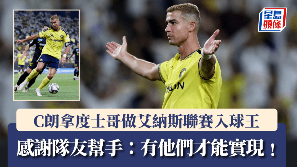 C朗拿度士哥做艾納斯聯賽入球王。路透社