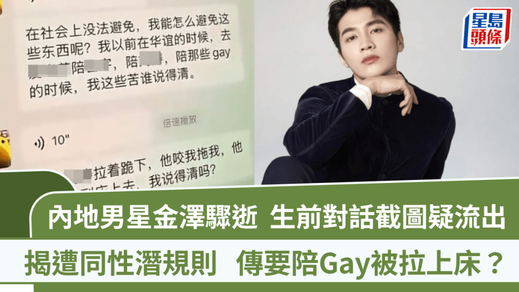 內地男星金澤驟逝  生前對話截圖流出疑揭遭同性潛規則  傳要陪Gay被拉上床？