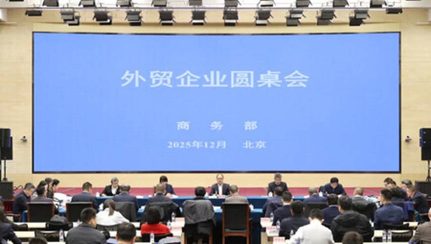 外貿企業圓桌會。