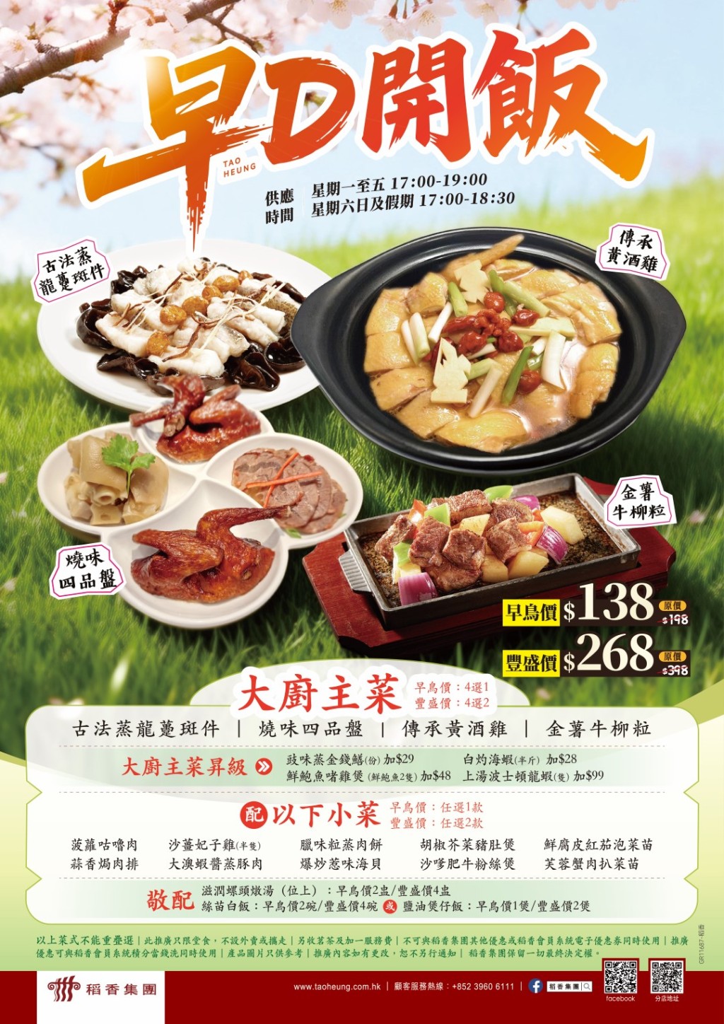 稻香推出酒樓晚市優惠$138起，有兩餸一湯煲仔飯，可選蒸龍躉、黃酒雞或燒味拼盤等。
