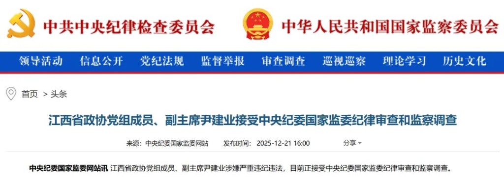 尹建业涉嫌严重违纪违法，目前正接受中央纪委国家监委纪律审查和监察调查。