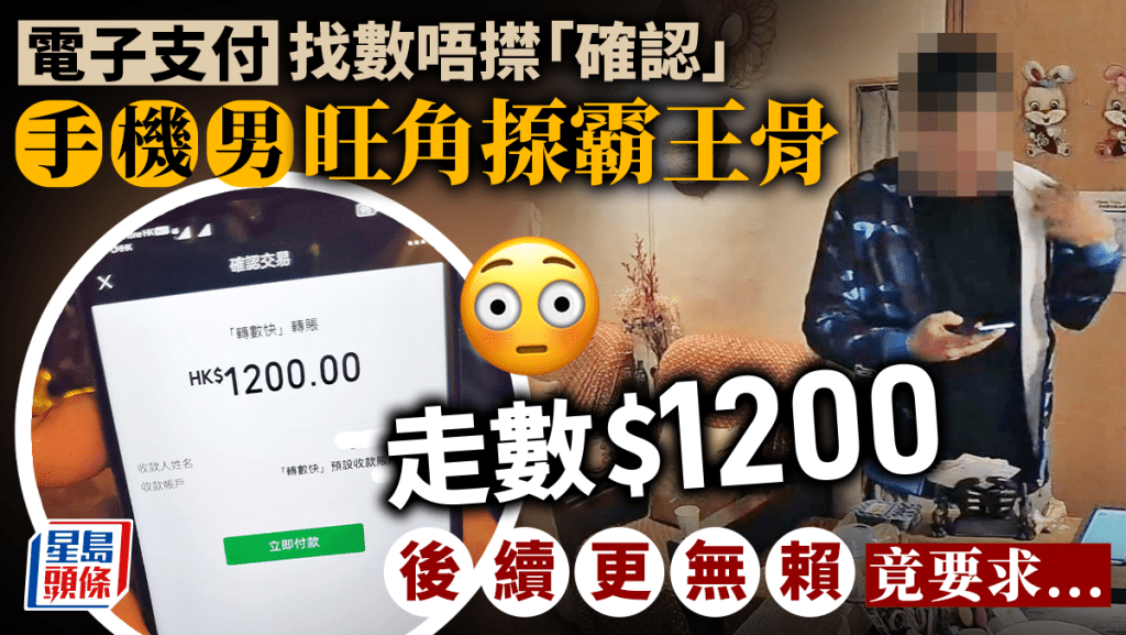 健碩男旺角疑揼霸王骨 電子支付無按「確認」走數1200元 後續更無賴......