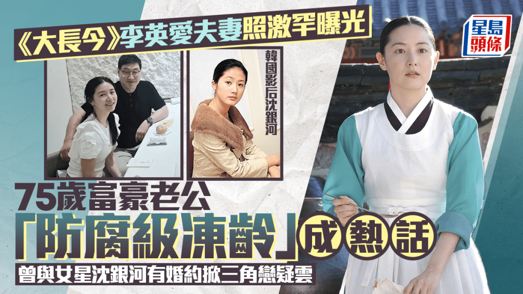 55歲李英愛與75歲老公近照激罕曝光  「防腐級凍齡」掀討論  《大長今》女神曾陷小三疑雲