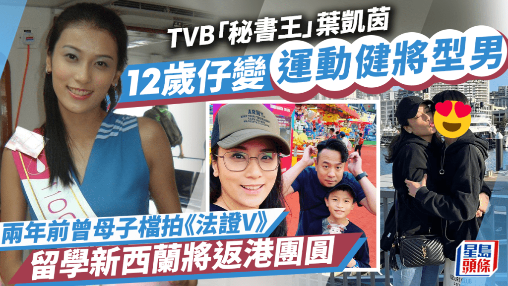 TVB「秘書王」葉凱茵罕晒母子照！12歲仔留學變運動型男 曾拍《法證V》做童星