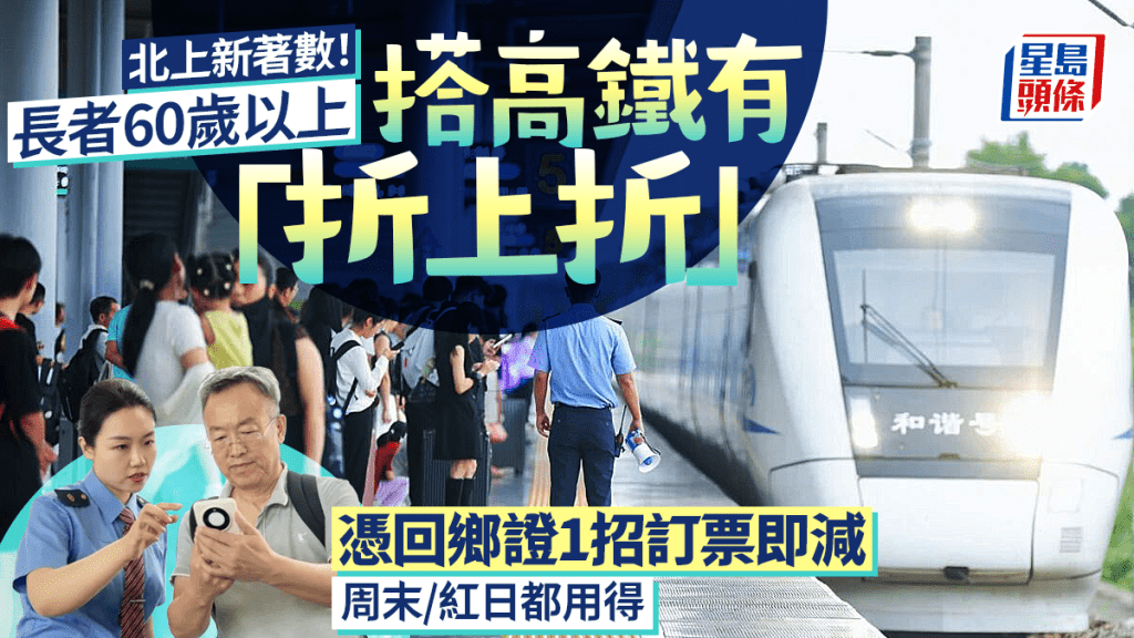 長者北上搭高鐵享「折上折」購票優惠！持回鄉證1招訂車票即減 周末/紅日都用得