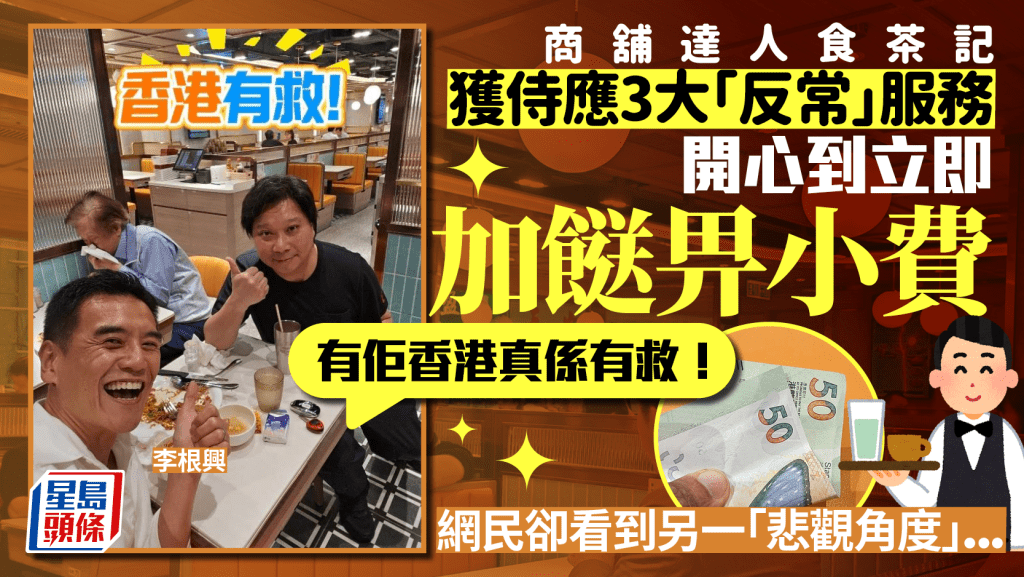商舖達人李根興食茶記獲侍應3大「反常」服務 開心到加餸畀小費支持:有佢香港真係有救!