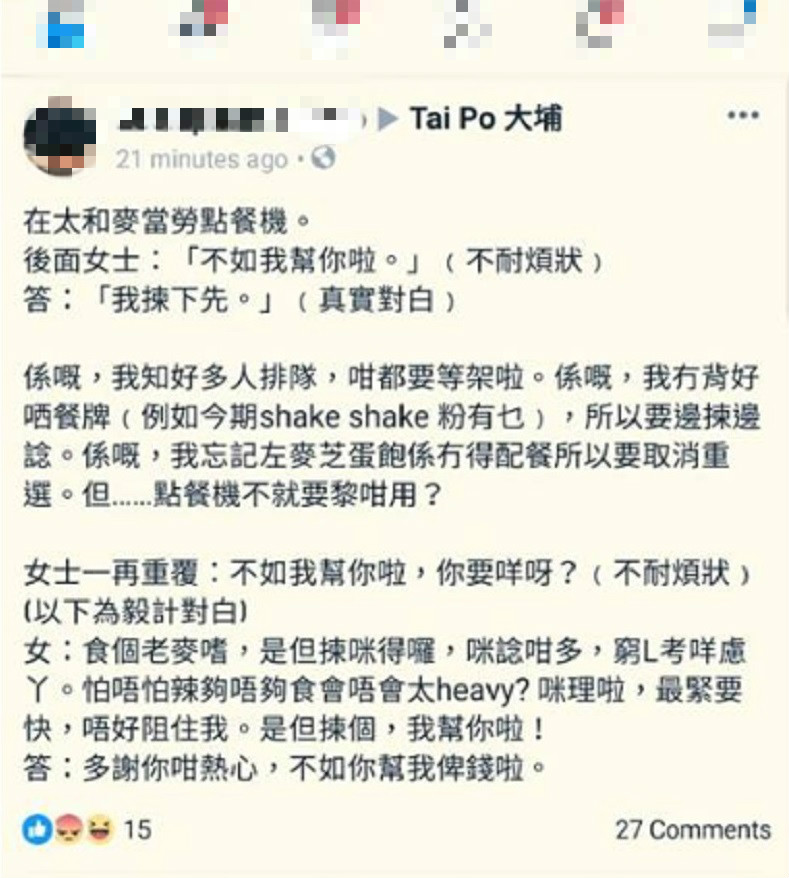 網民不滿在麥當勞點餐機前慢慢研究餐牌時,被後方顧客催促。群組「Taipo大埔」