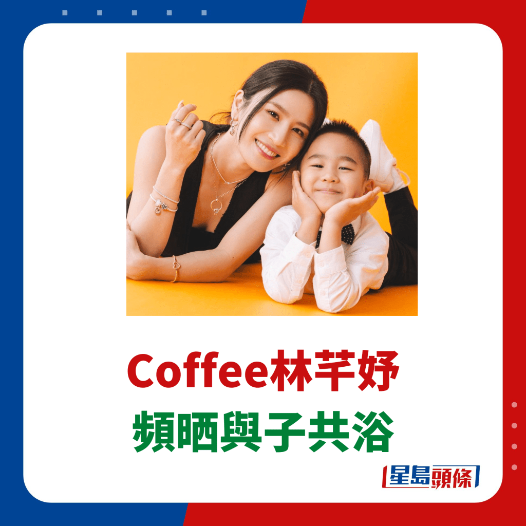 圈中好身材代表Coffee林芊妤曾经常分享与儿子的亲密互动晒母子情。