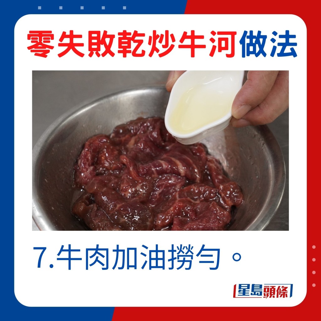 7.牛肉加油捞匀。