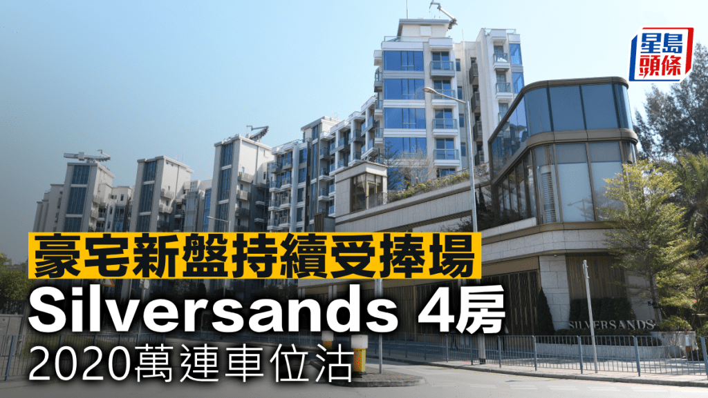 豪宅新盤持續受捧場 Silversands 4房2020萬連車位沽