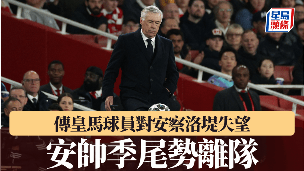 傳皇馬球員對安察洛堤失望，安帥季尾勢離隊。AFP