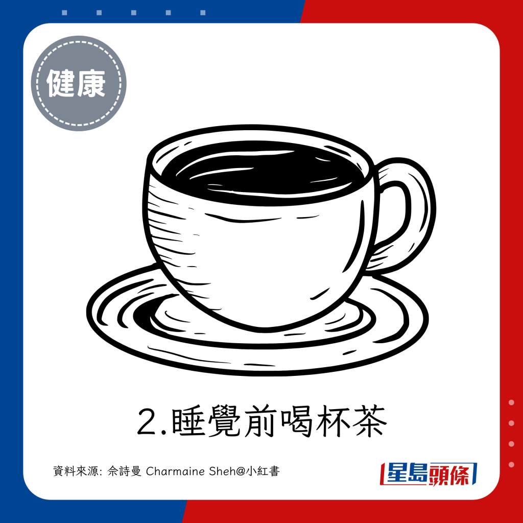  2.睡觉前喝杯茶