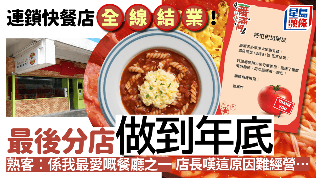 大埔蕃滿門12.31結業！招牌蕃茄辣湯底/炒滑蛋/脆皮咸豬手或成絕響 店長嘆這原因難經營 食客不捨：曾經成日去食