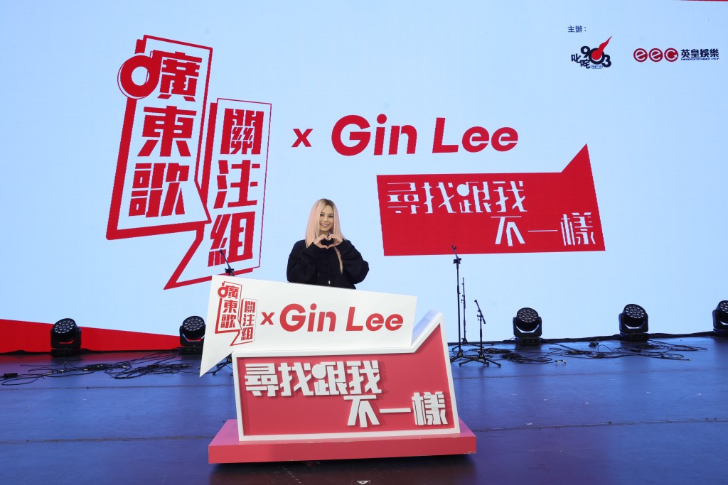 Gin Lee李幸倪出席在海洋公园怡庆坊举行的《广东歌关注组 x Gin Lee寻找跟我不一样 》大汇演。