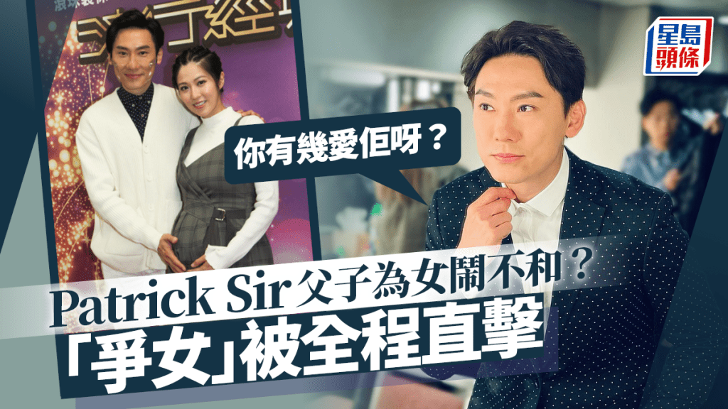 Patrick Sir林溥來父子為女鬧不和?被直擊「爭女」舉動:你有幾愛佢呀