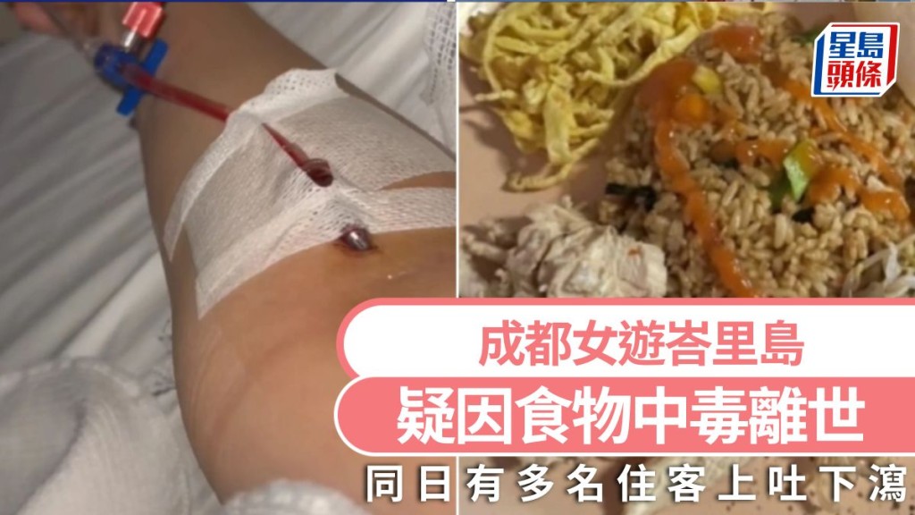 成都女孩峇里島疑因食物中毒離世。
