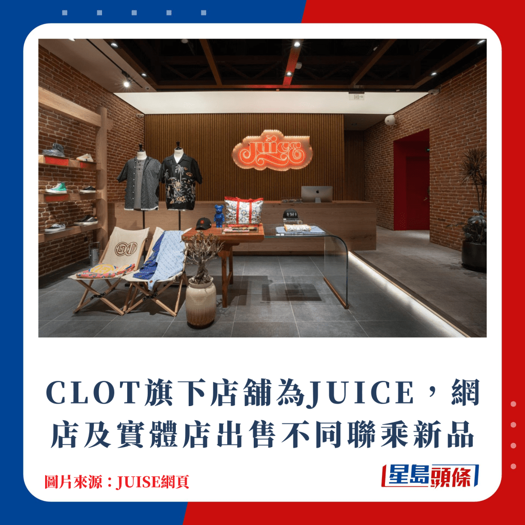 CLOT旗下店舖為JUICE，網店及實體店出售不同聯乘新品