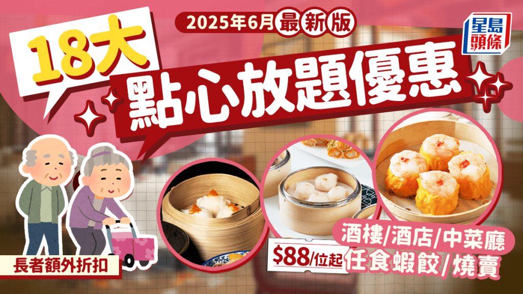 點心放題2025｜​18大高質點心推介 $88起任食蝦餃/燒賣/灌湯餃 米芝蓮級+連火鍋雞煲