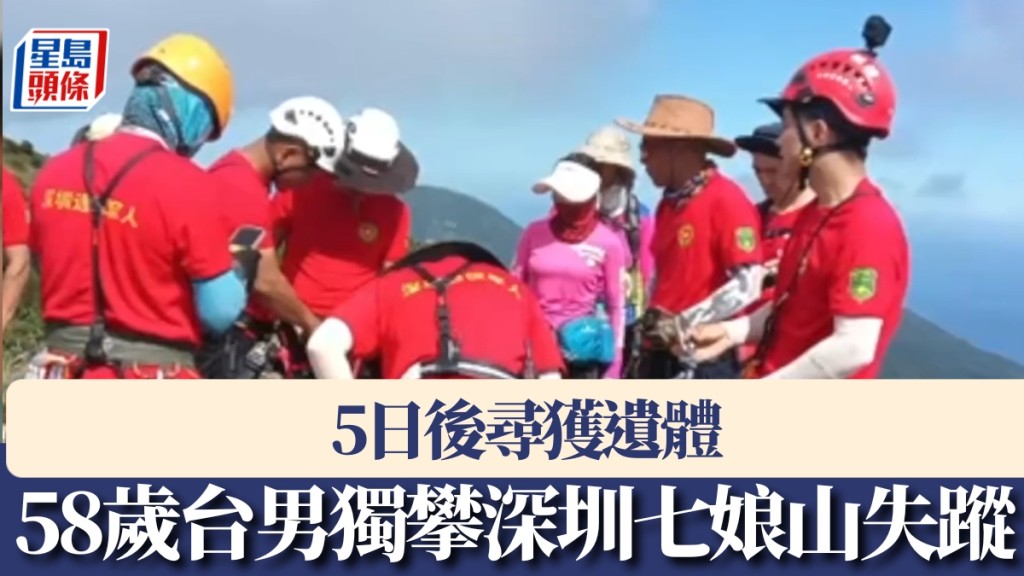 台漢登深圳七娘山證喪命。 新京報