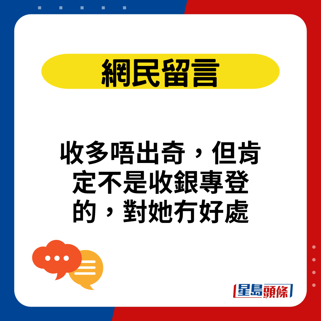 收多唔出奇，但肯定不是收银专登的，对她冇好处