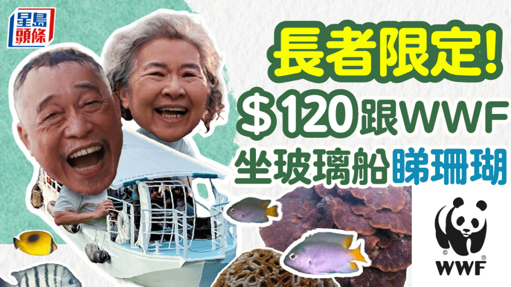 長者本地遊優惠！$120免濕身坐玻璃底船暢遊海下灣賞珊瑚 世界自然基金會專業領團