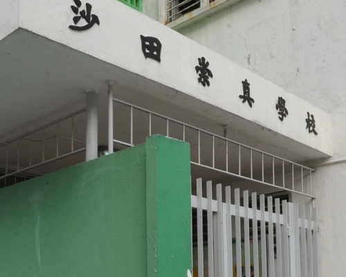 沙田崇真學校小二生家長確診,涉事學生未有上課。資料圖片