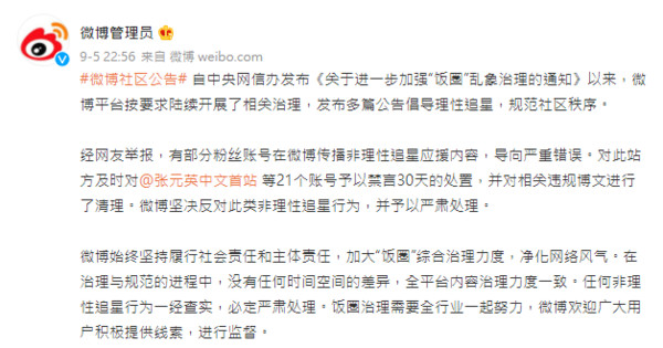 微博管理員發出公告。