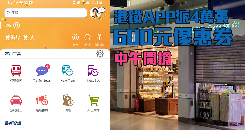 港鐵手機應用程式中午會派發電子優惠券,先到先得。