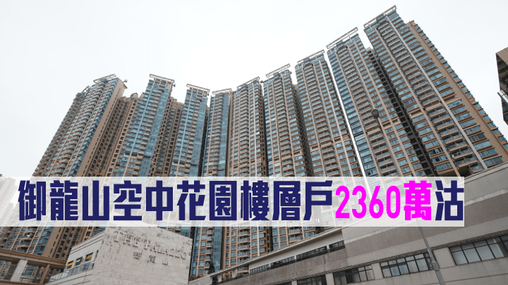 御龍山空中花園樓層戶2360萬沽。