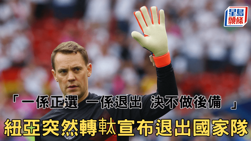 德國門將紐亞突然轉軚,周三宣布退出國家隊 。路透社