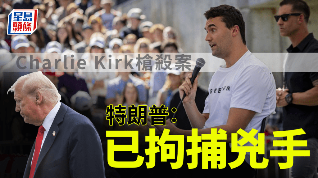 Charlie Kirk槍殺案｜特朗普：已拘捕兇手 靠熟人舉報