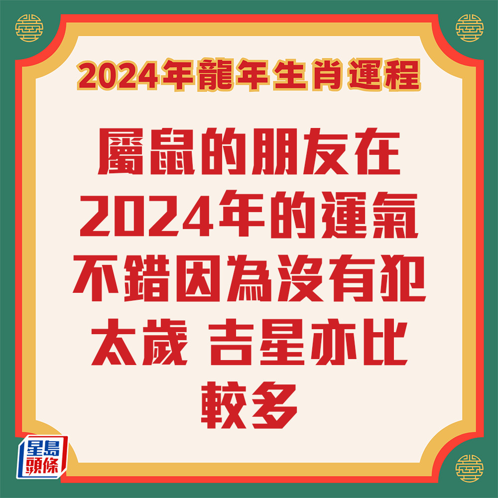 七仙羽 – 属鼠生肖运势2024