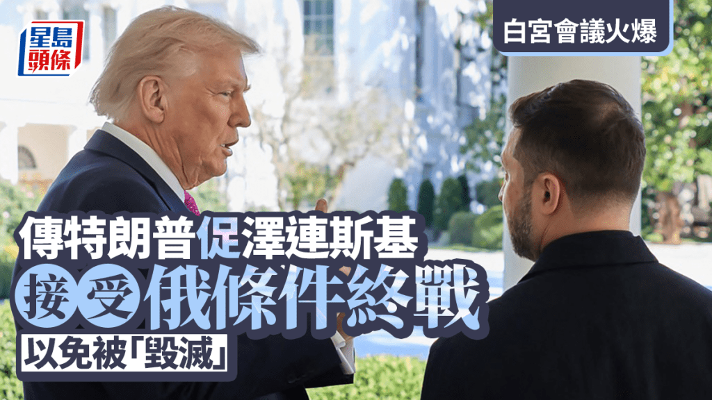 傳特朗普促澤連斯基接受俄條件終戰,以免被毀滅。法新社