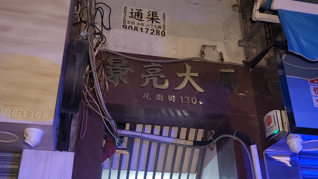 現場為花園街景亮大廈。 現場為花園街景亮大廈。