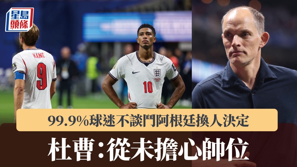 英格蘭｜杜曹稱99.9%球迷不談鬥阿根廷換人決定 從未擔心帥位。法新社