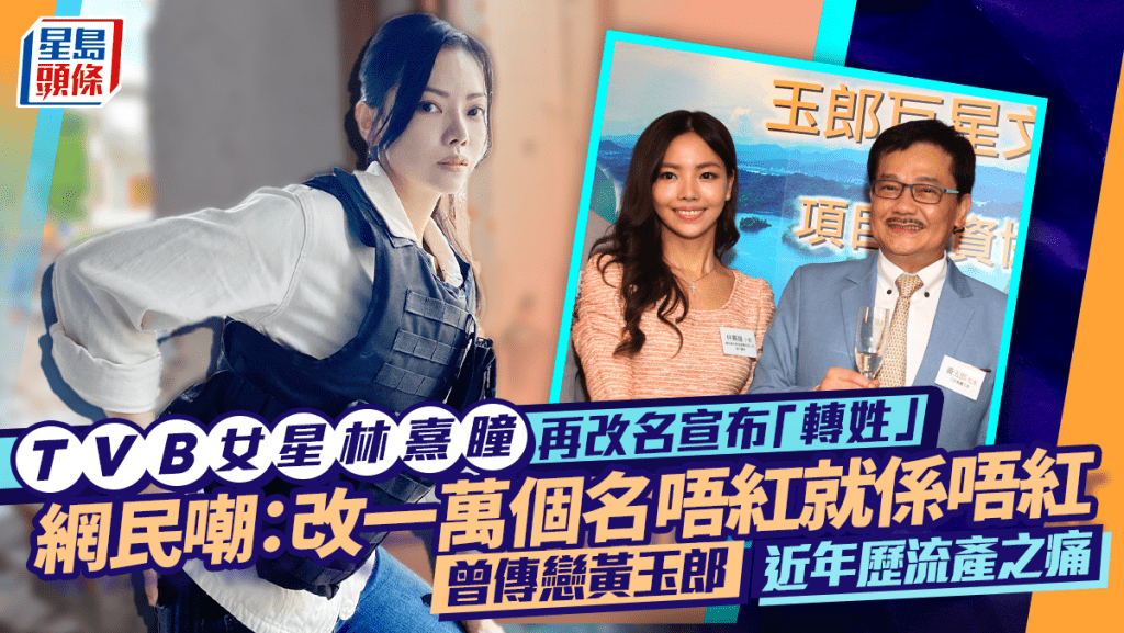 TVB女星林熹瞳再改名宣布「转姓」  网民嘲：改一万个名唔红就系唔红  本尊揭背后原因