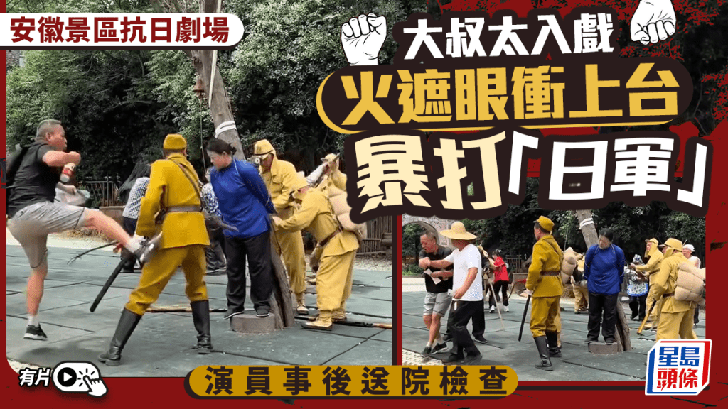 觀眾疑太入戲衝上台打「日軍」。