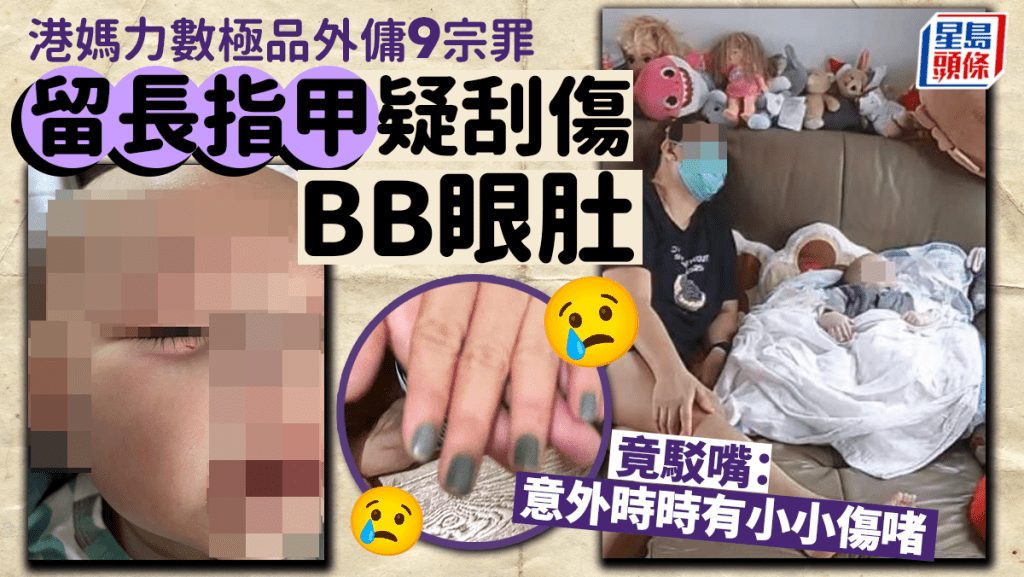 留長指甲疑刮傷BB眼肚 港媽力數「極品」外傭9宗罪 網民：心痛死