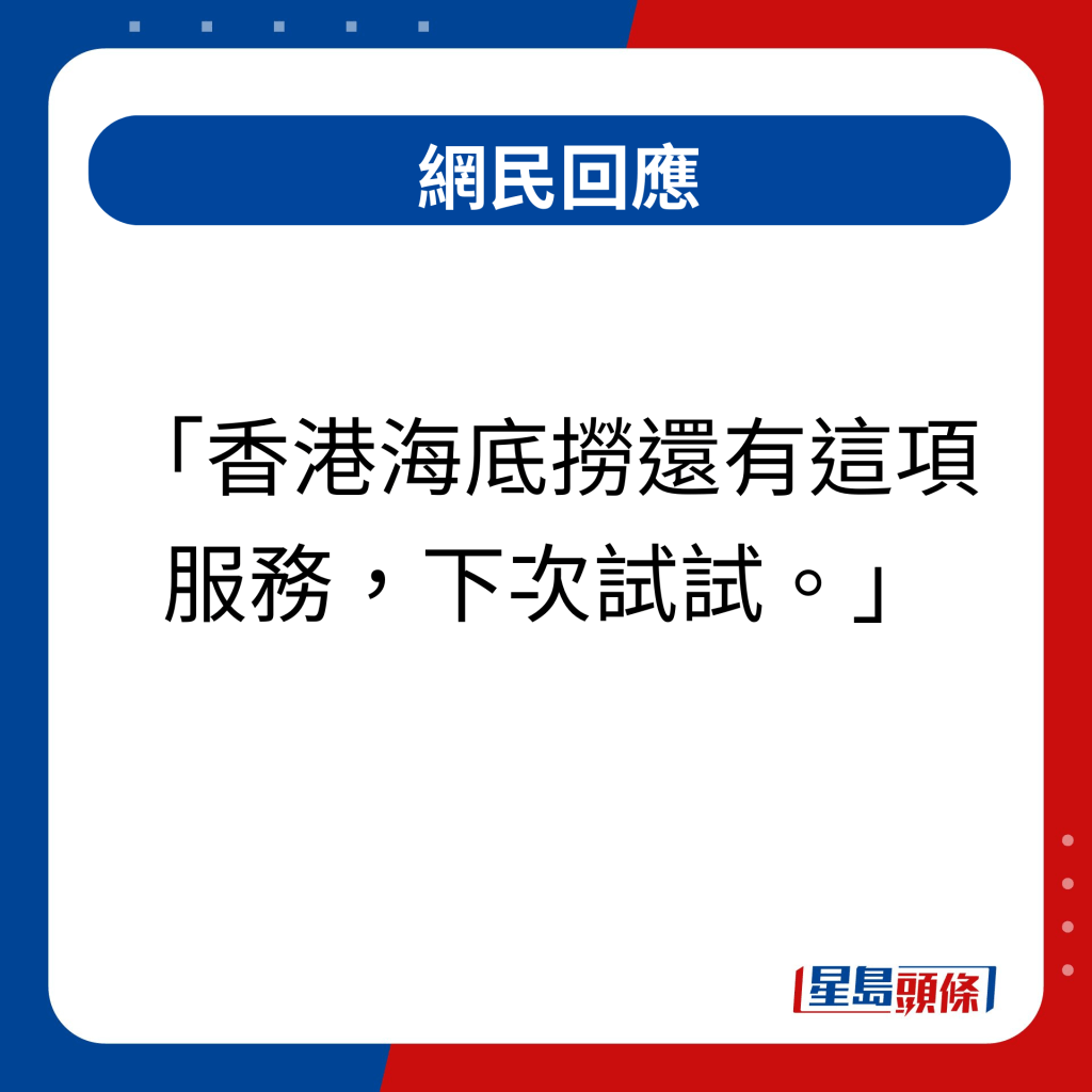 網民回應｜香港海底撈還有這項服務，下次試試