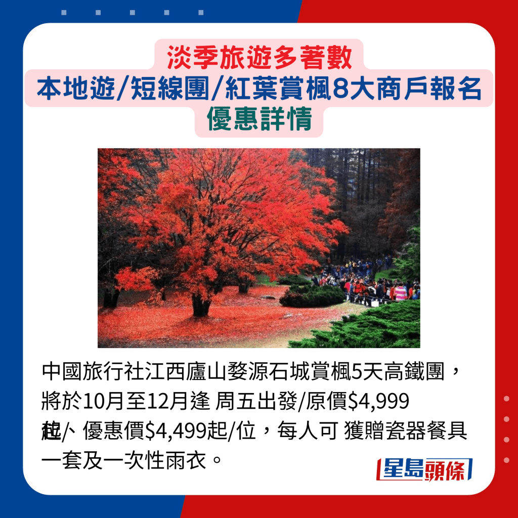 中國旅行社江西廬山婺源石城賞楓5天高鐵團，將於10月至12月逢 周五出發/原價$4,999起/位、優惠價$4,499起/位，每人可 獲贈瓷器餐具一套及一次性雨衣。