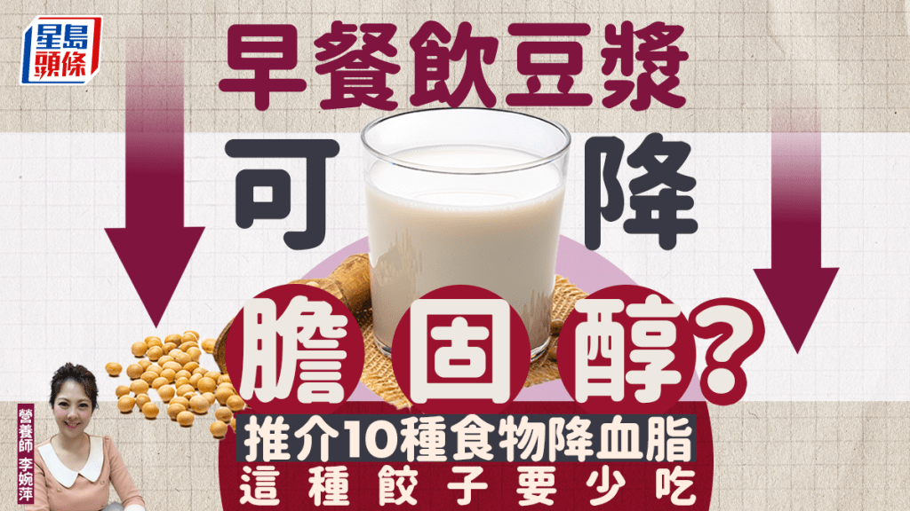 早餐飲豆漿可降膽固醇？營養師推介10種食物降血脂 這種要少吃