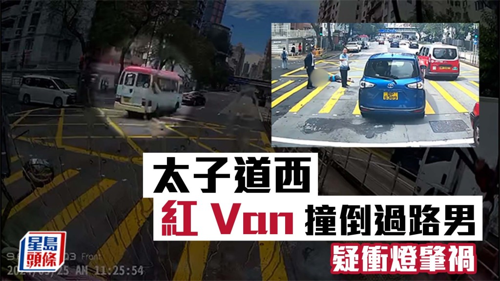 車CAM直擊｜太子道西紅Van撞倒過路男 疑衝燈肇禍