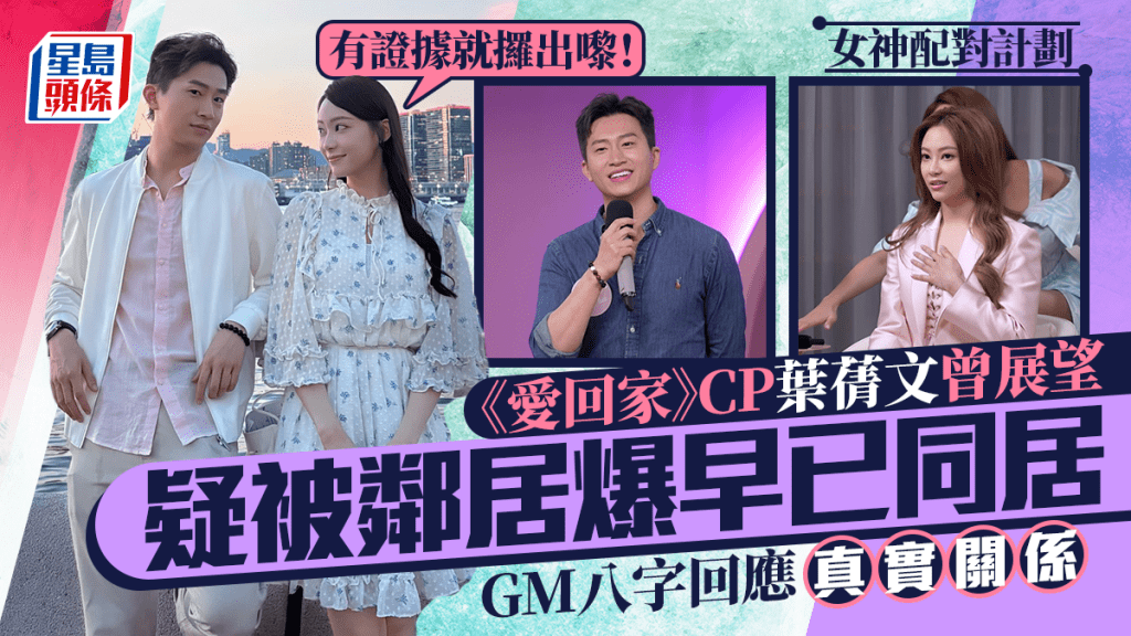 女神配對計劃丨《愛回家》CP葉蒨文曾展望驚爆早已同居：唔好咁苛刻   GM八字回應真實關係