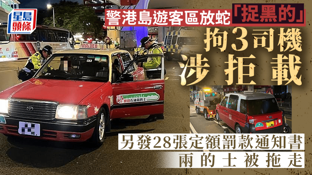 港島總區交通部執行及管制組重點打擊的士司機濫收車資、拒載等損害香港形象的違法行為。