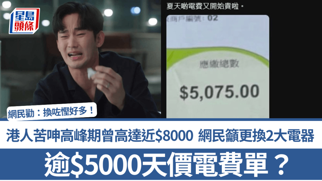 $5000天價電費單？港人苦呻高峰期曾高達近$8000 網民籲更換2大電器：換咗慳好多！