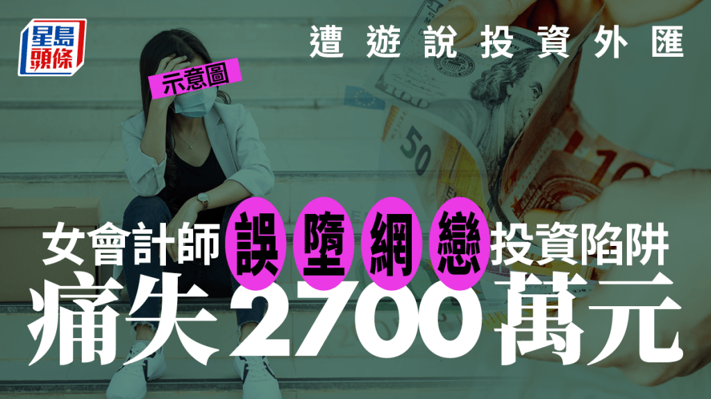 一名會計師誤中網戀投資騙案,損失大約2700萬元。